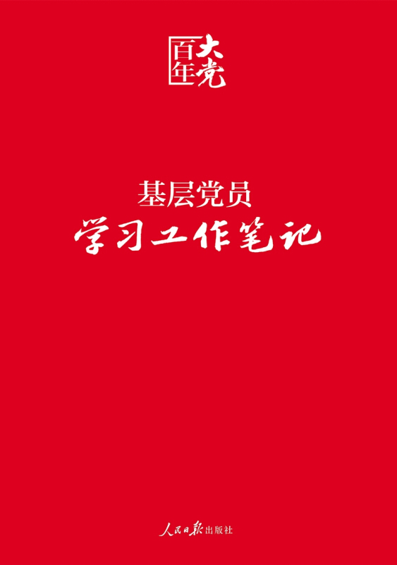 基层党员学习工作笔记