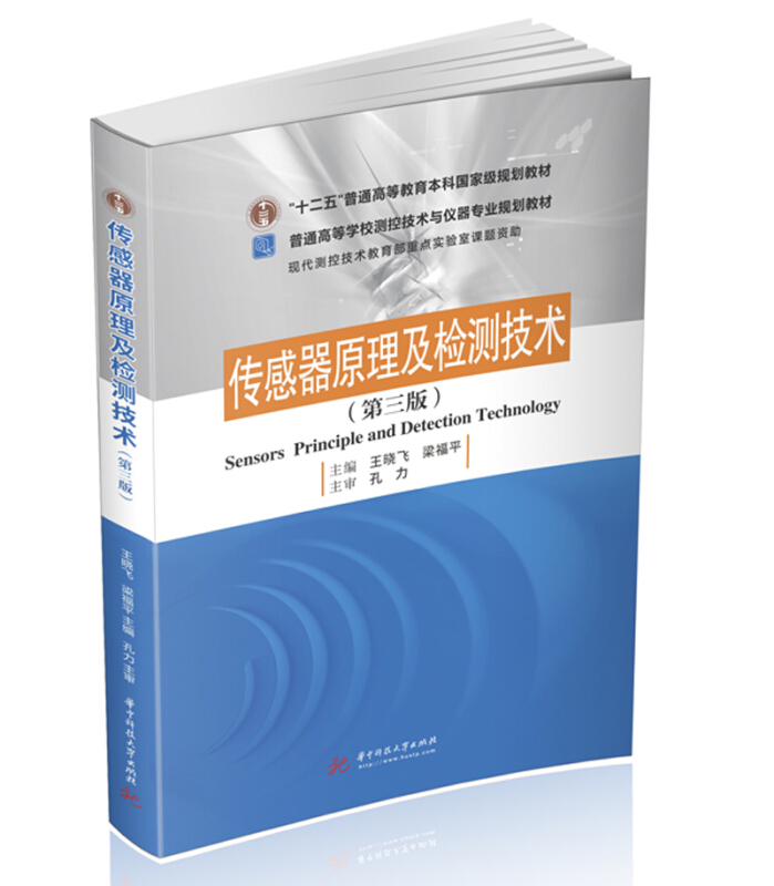 普通高等学校测控技术与仪器专业规划教材传感器原理及检测技术(第3版)/王晓飞,梁福平