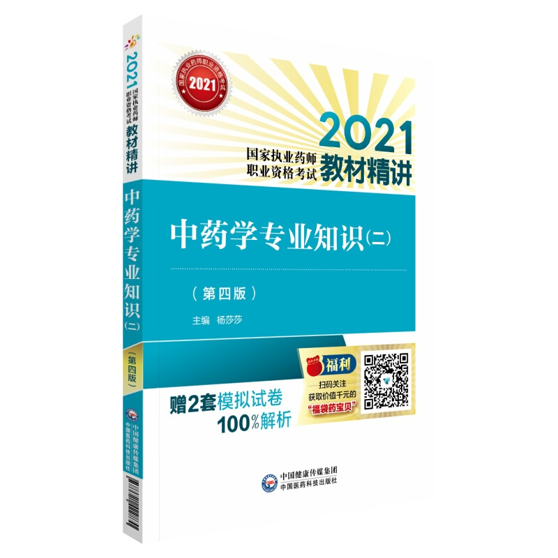 中药学专业知识(二)(第4版) 2021
