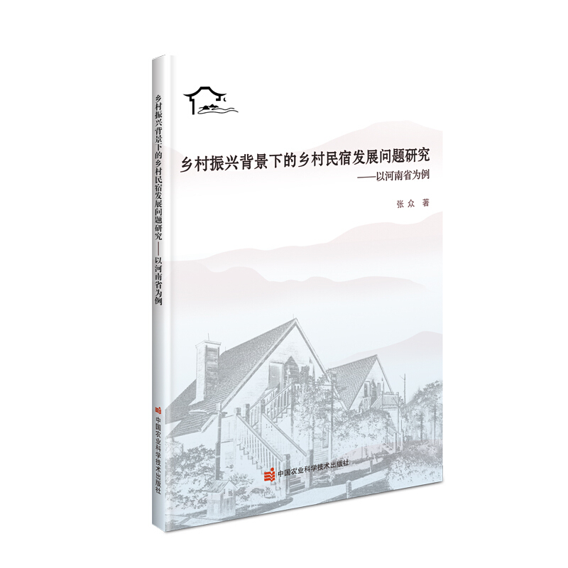 乡村振兴背景下的乡村民宿发展问题研究——以河南省为例