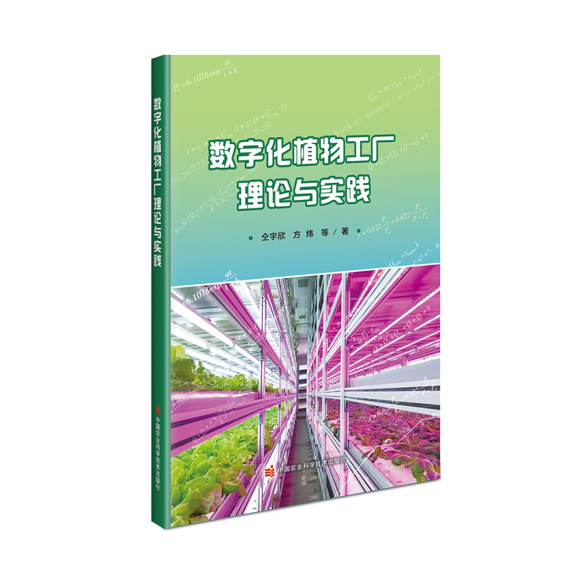 数字化植物工厂理论与实践