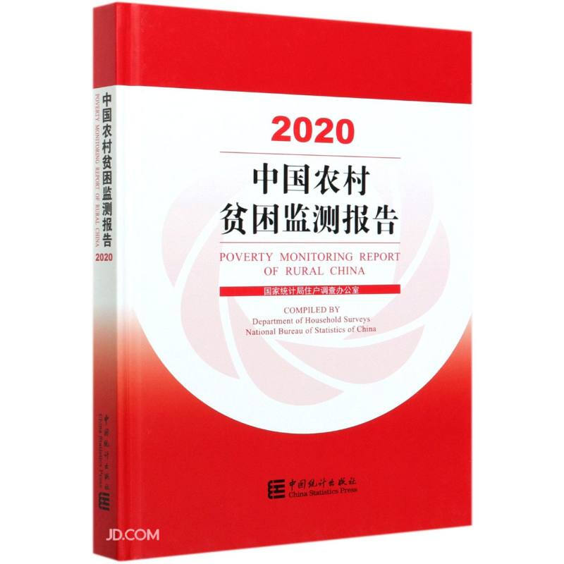 中国农村贫困监测报告-2020
