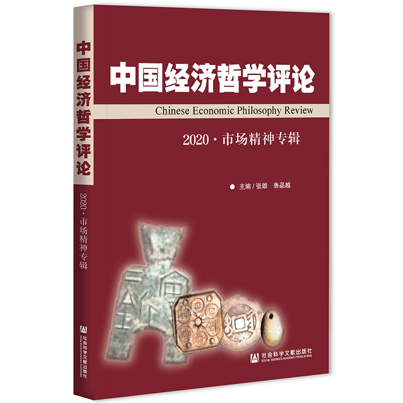 中国经济哲学评论 2020·市场精神专辑