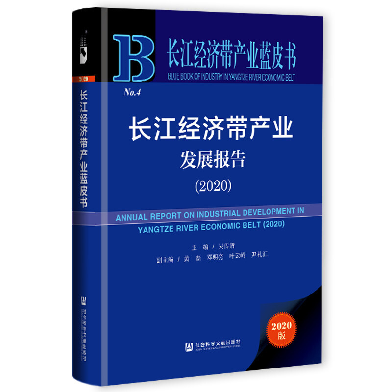 长江经济带产业蓝皮书长江经济带产业发展报告(2020)