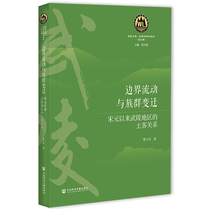 武陵文库·民族学研究系列(第二辑)边界流动与族群变迁:宋元以来武陵地区的土客关系