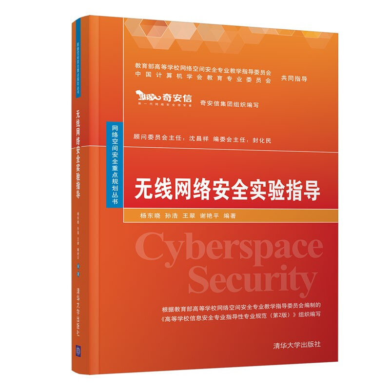 网络空间安全重点规划丛书无线网络安全实验指导