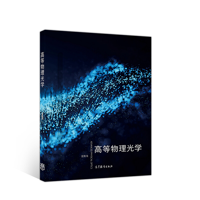 高等物理光学