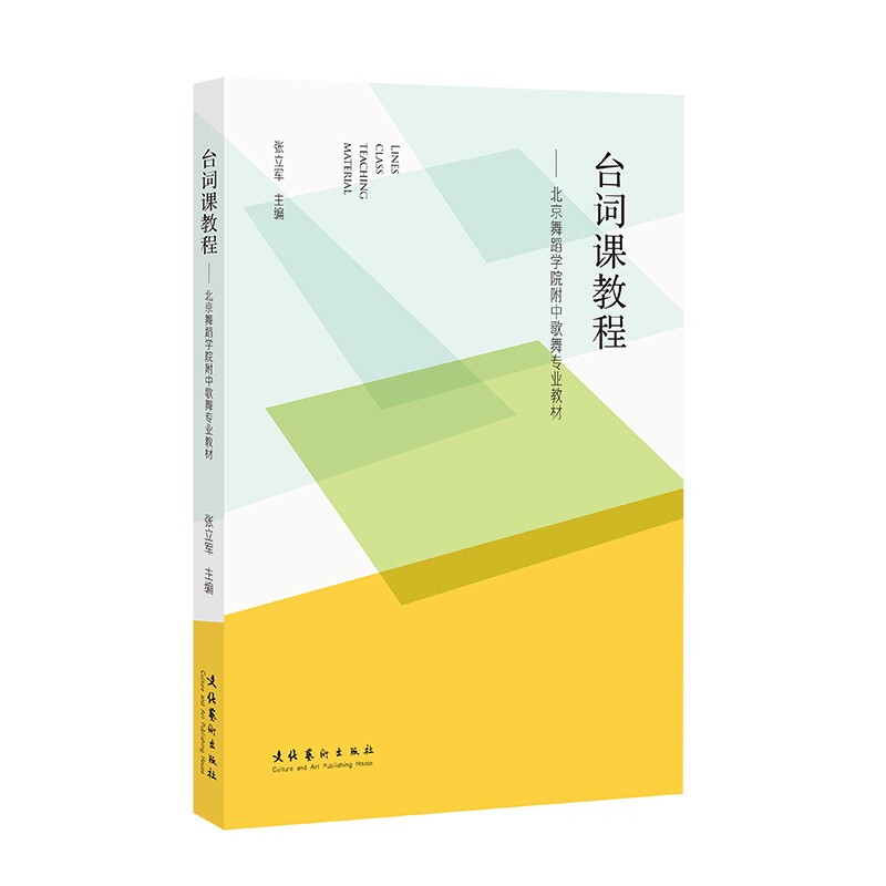 台词课教程:北京舞蹈学院附中歌舞专业教材