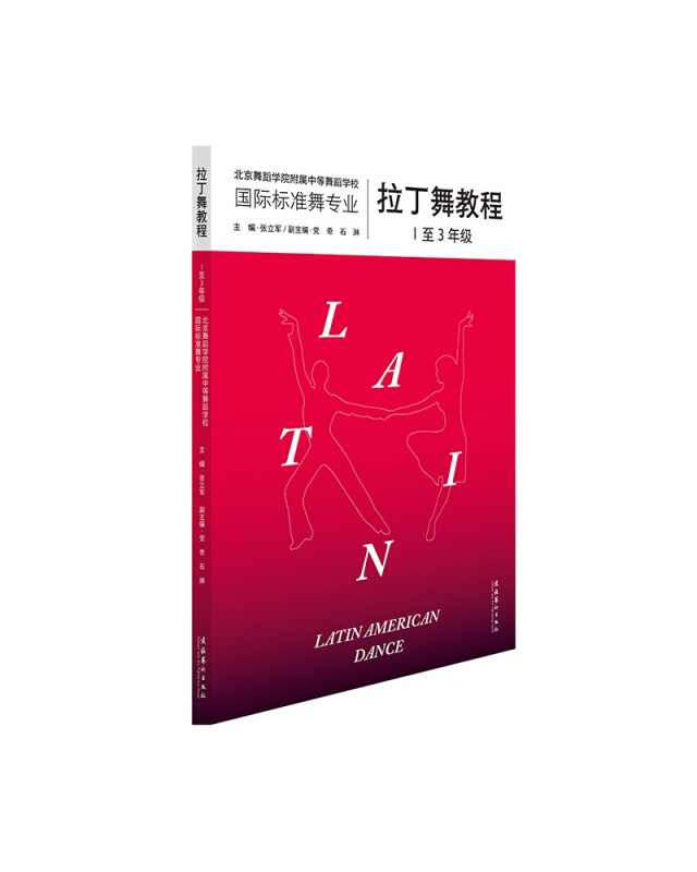 拉丁舞教程 1至3年级