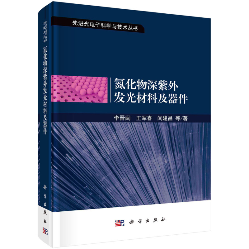 优选光电子科学与技术丛书氮化物深紫外发光材料及器件