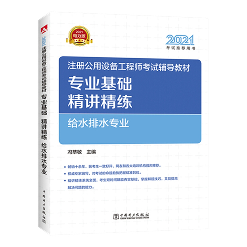 2021注册公用设备工程师考试辅导教材 专业基础精讲精练 给水排水专业