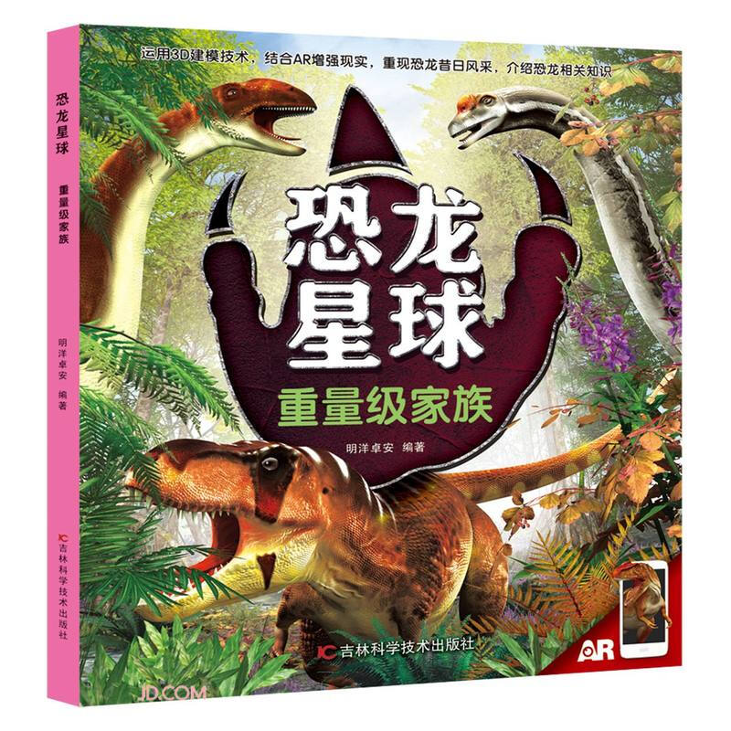 恐龙星球重量级家族