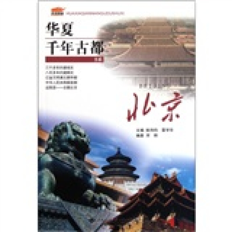 北京/华夏千年古都书系