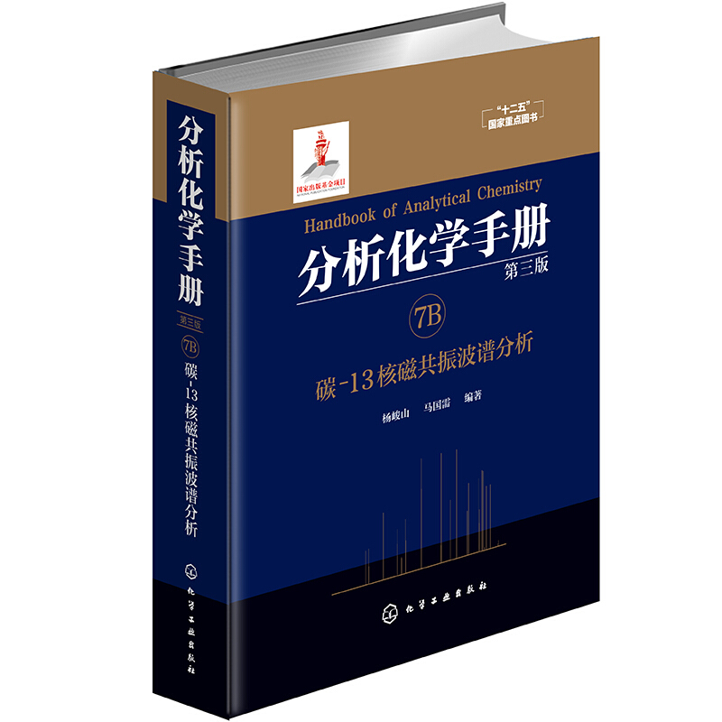 分析化学手册 7B 碳-13核磁共振波谱分析 第3版