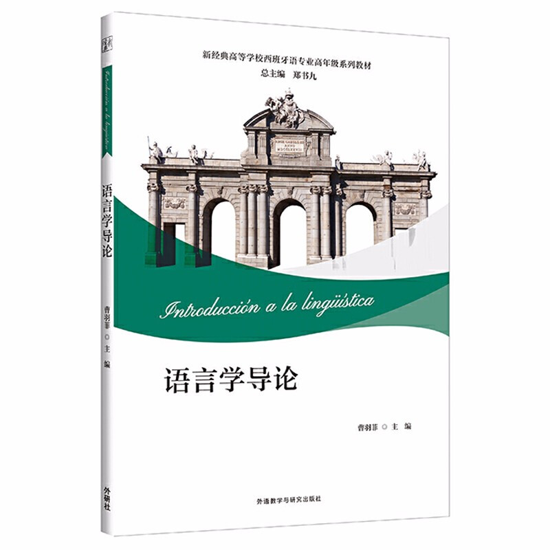 无语言学导论/新经典高等学校西班牙语专业高年级系列教材