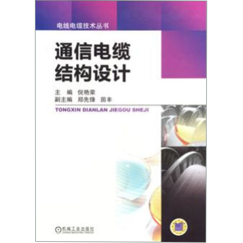 电线电缆技术丛书通信电缆结构设计