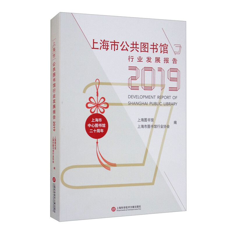 上海市公共图书馆行业发展报告2019