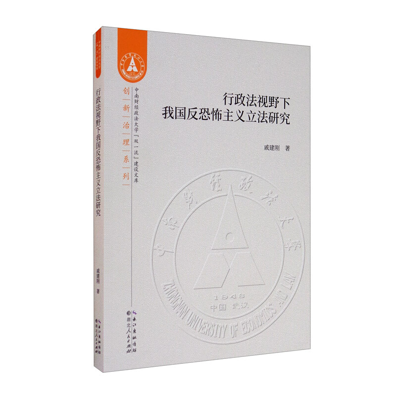 中南财经政法大学“双品质”建设文库行政法视野下我国反恐怖主义立法研究