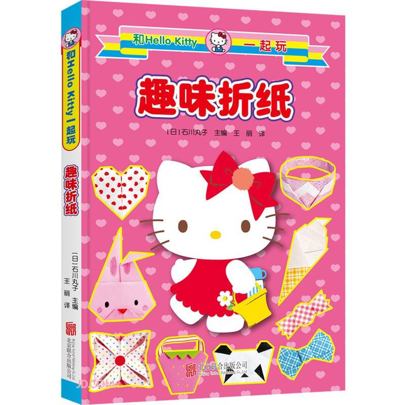 和HelloKitty一起玩系列和Hello Kitty一起玩.趣味折纸(新版)
