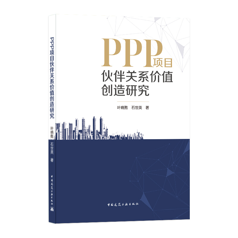 PPP项目伙伴关系价值创造研究