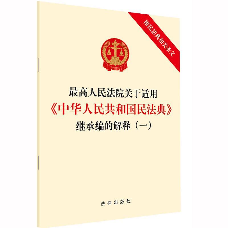 最高人民法院关于适用《中华人民共和国民法典》继承编的解释(一) 附民法典相关条文