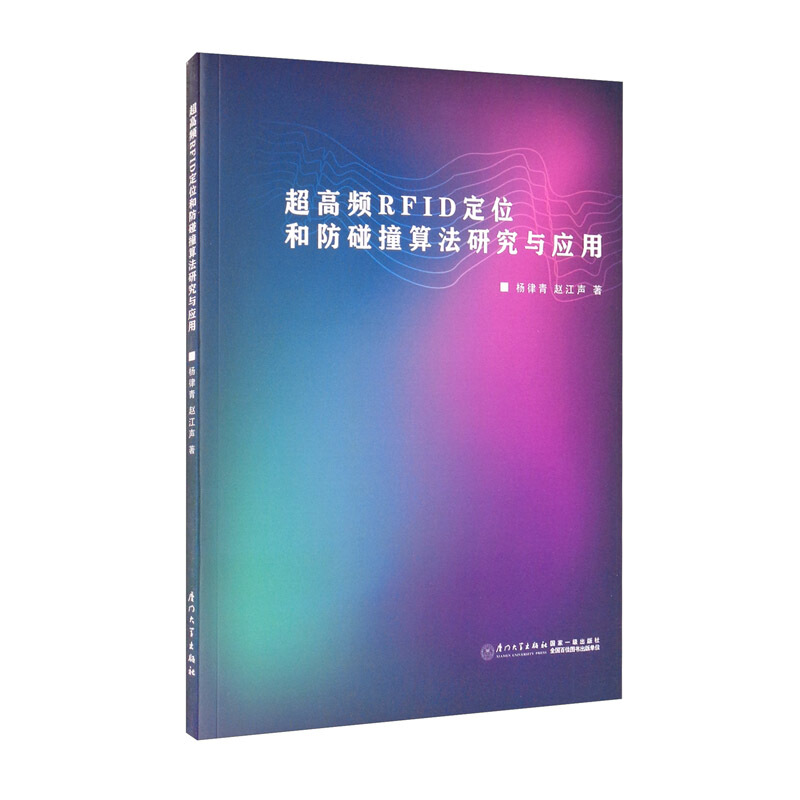超高频RFID定位和防碰撞算法研究与应用