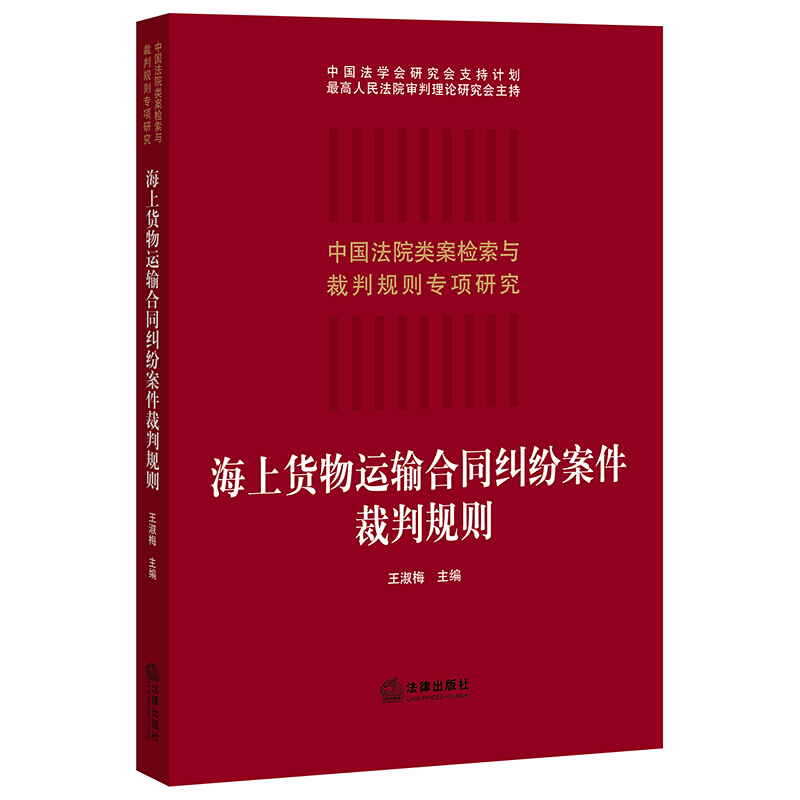 中国法院类案检索与裁判规则专项研究海上货物运输合同纠纷案件裁判规则