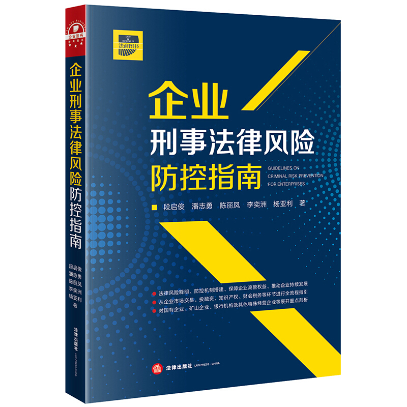 企业刑事法律风险防控指南