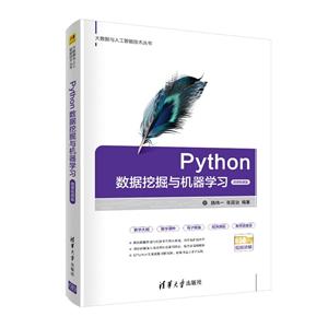 大数据与人工智能技术丛书Python数据挖掘与机器学习-技术教育社区