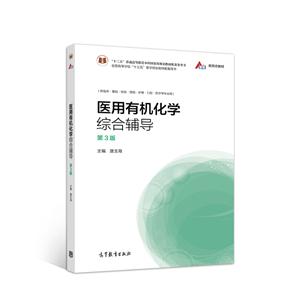 医用有机化学综合辅导 第3版-技术教育社区