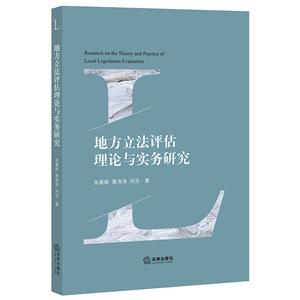 地方立法评估理论与实务研究