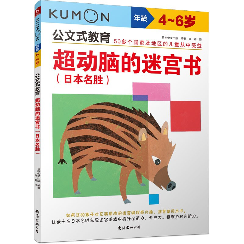 公文式教育:超动脑的迷宫书:日本名胜(4-6岁)