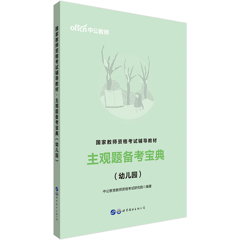 国家教师资格考试辅导教材:教师资格证考试用书中公2019国家教师资格考试辅导教材主观题备考宝典幼儿园