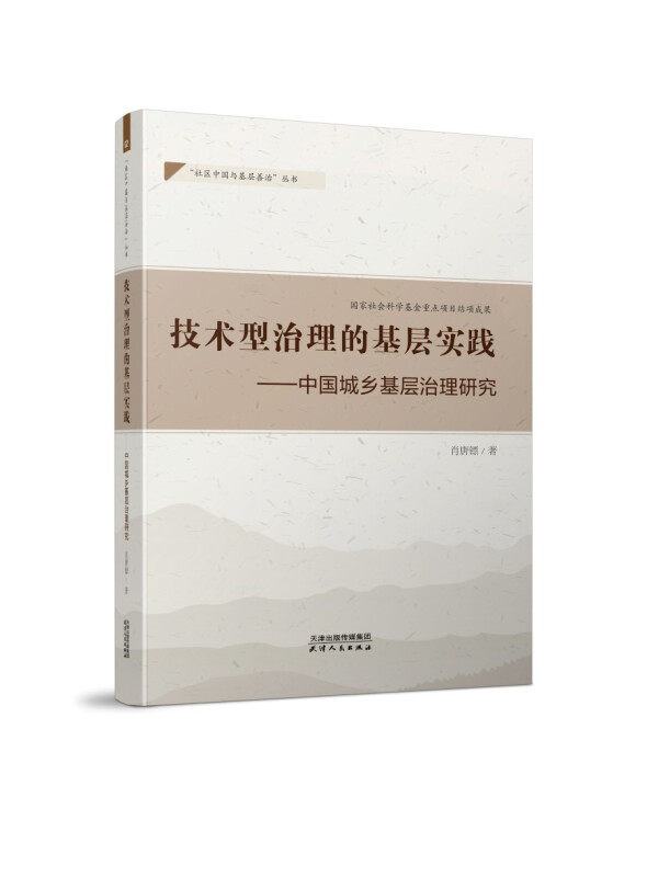 新书--“社区中国与基层善治”丛书:技术型治理的基层实践——中国城乡基层治理研究