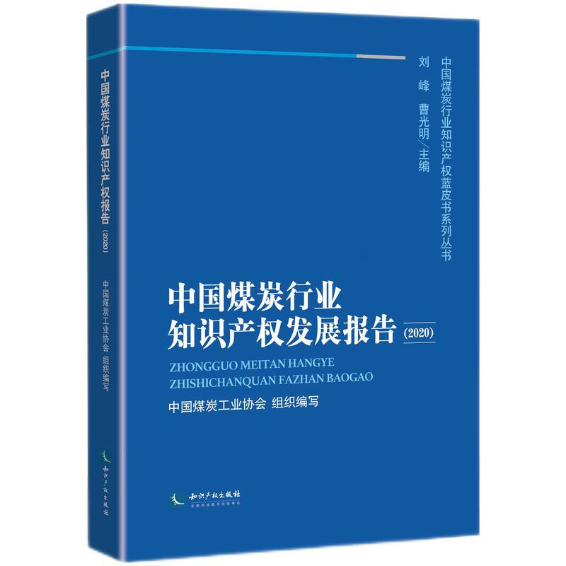 中国煤炭行业知识产权蓝皮书系列丛书中国煤炭行业知识产权发展报告(2020)/中国煤炭行业知识产权蓝皮书系列丛书