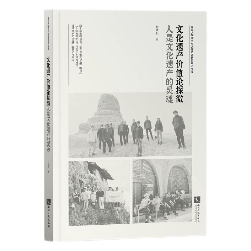 复旦大学国土与文化资源研究中心文库文化遗产价值论探微(人是文化遗产的灵魂)/复旦大学国土与文化资源研究中心文库