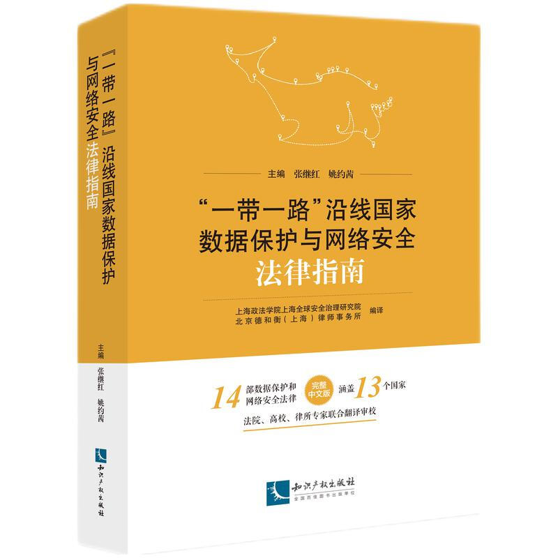 一带一路沿线国家数据保护与网络安全法律指南