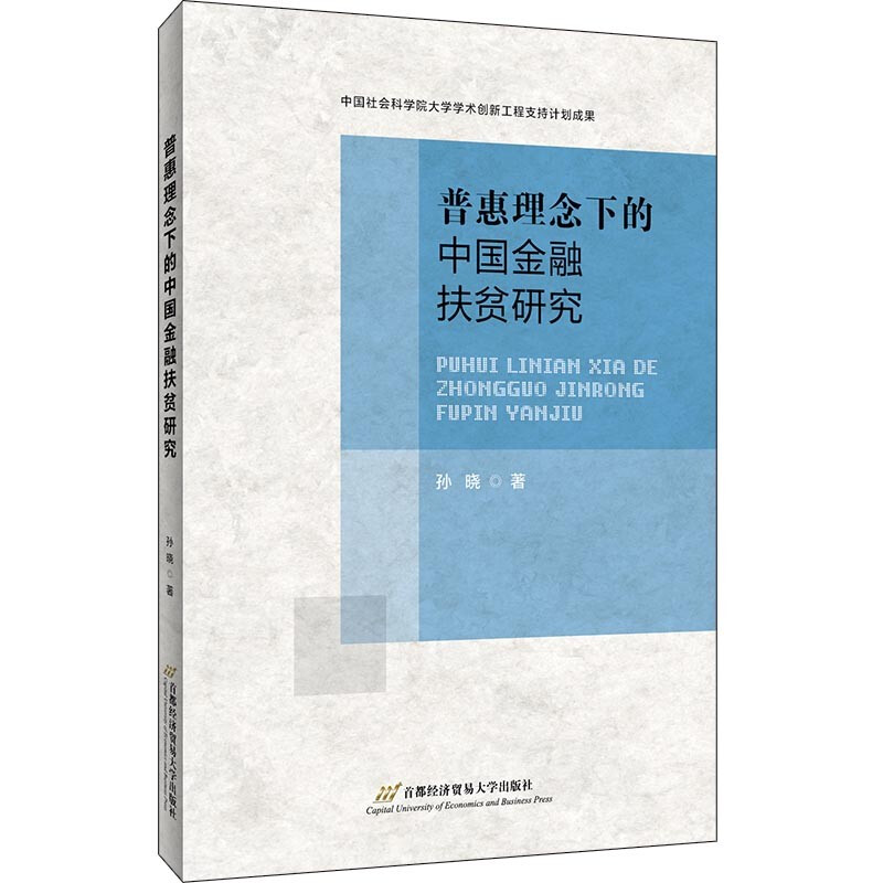 普惠理念下的中国金融扶贫研究