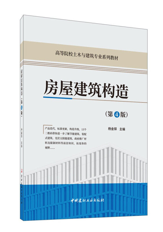 高等院校土木与建筑专业系列教材房屋建筑构造(第4版)/高等院校土木与建筑专业系列教材