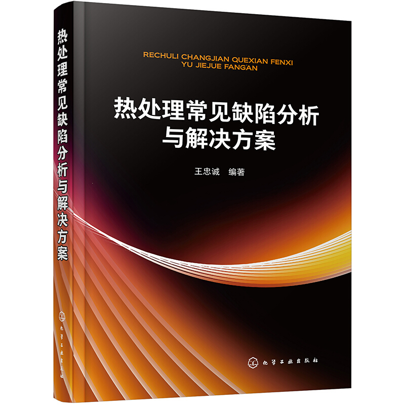 热处理常见缺陷分析与解决方案