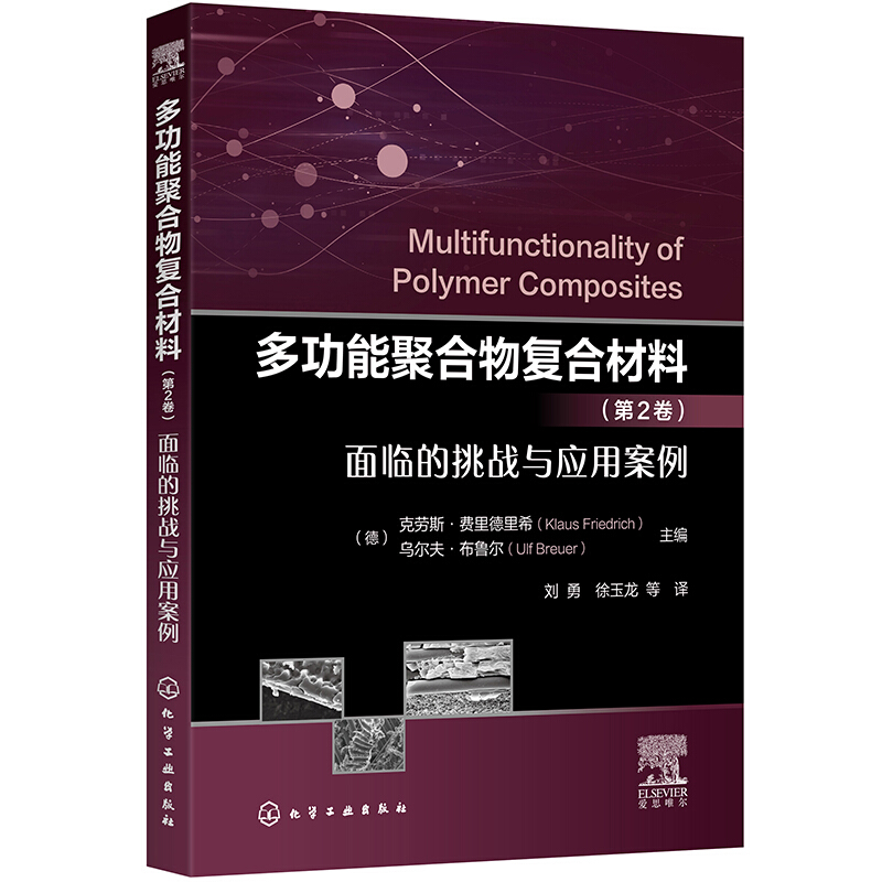 多功能聚合物复合材料(第2卷)面临的挑战与应用案例