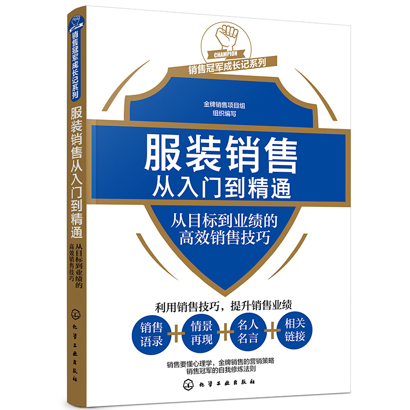 服装销售从入门到精通——从目标到业绩的高效销售技巧