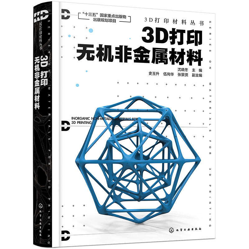 3D打印无机非金属材料