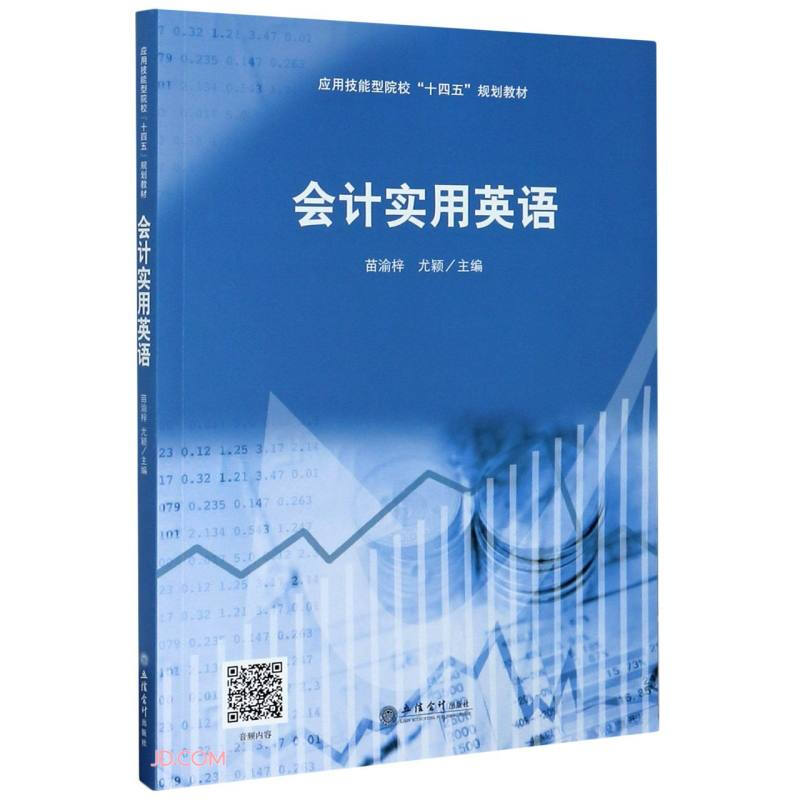 会计实用英语