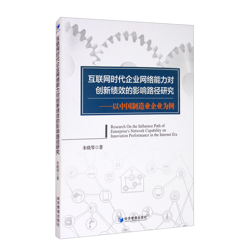 互联网时代企业网络能力对创新绩效的影响路径研究:以中国制造业企业为例