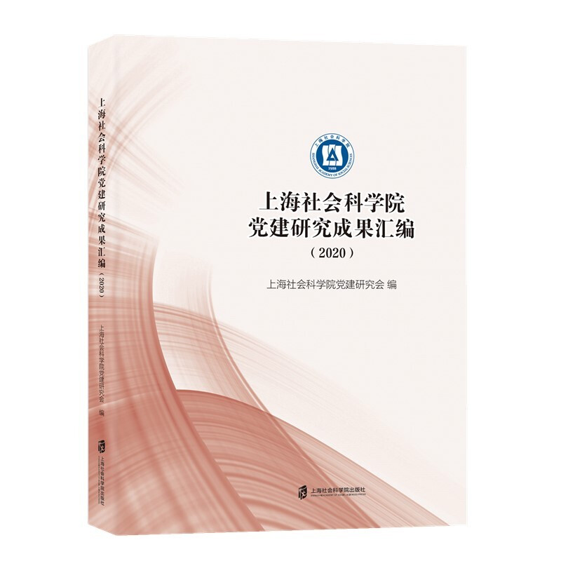 上海社会科学院党建研究成果汇编(2020)