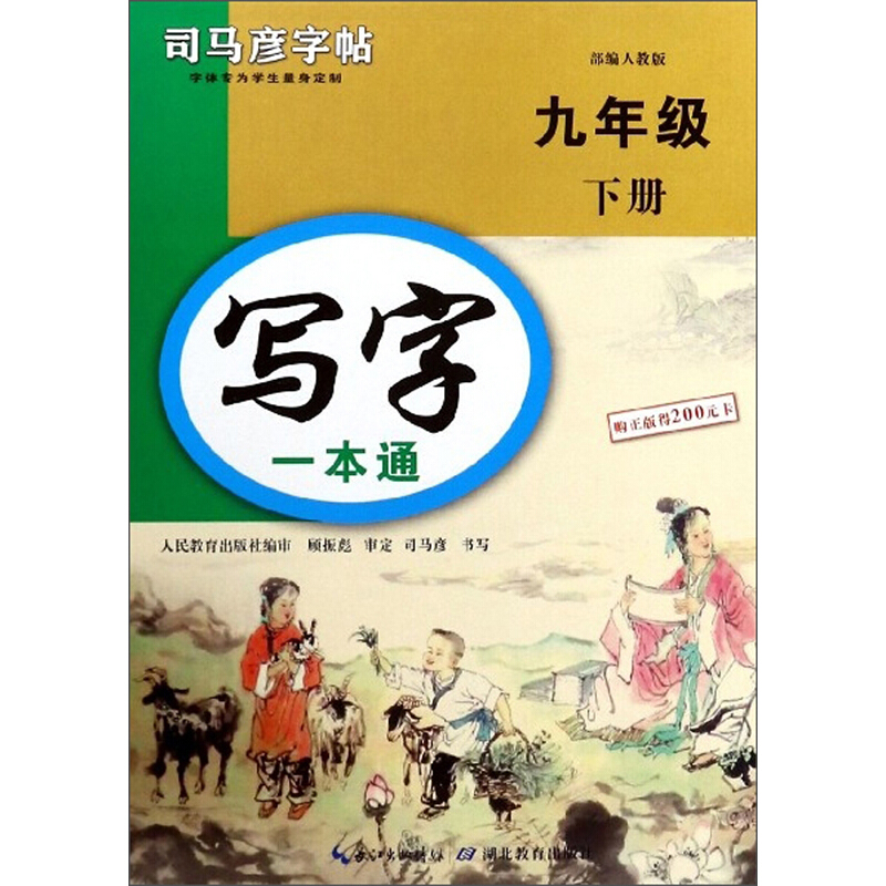 司马彦字帖写字一本通:九年级(下册)/司马彦字帖