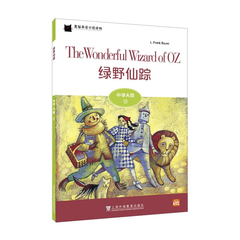 黑猫英语分级读物:中学A级12,绿野仙踪(一书一码)