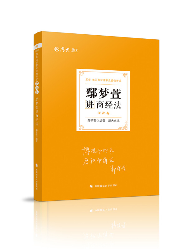 2021理论卷·鄢梦萱讲商经法