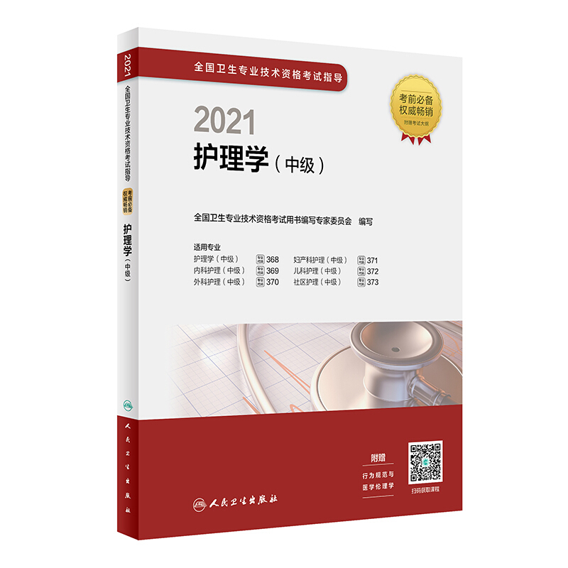 2021全国卫生专业技术资格考试指导 护理学(中级)